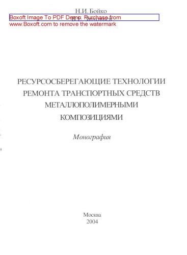 Ресурсосберегающие технологии ремонта транспортных средств металлополимерными композициями