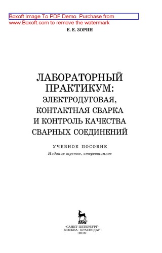 Лабораторный практикум: электродуговая, контактная сварка и контроль качества сварных соединений: учебное пособие