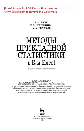 Методы прикладной статистики в R и Excel: учебное пособие