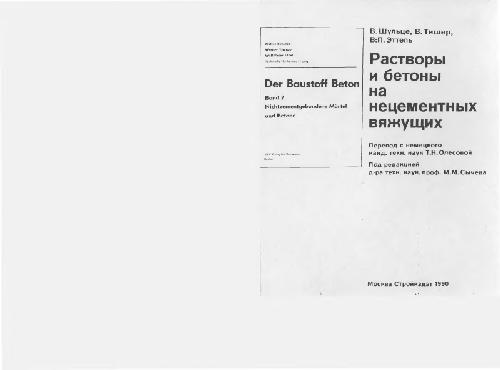 Растворы и бетоны на нецементных вяжушьих
