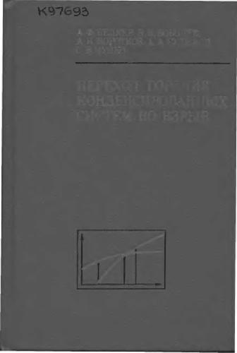 Переход горения конденсированных систем во взрыв
