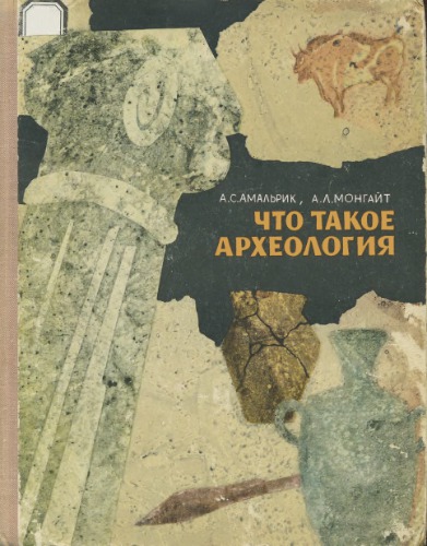 Что такое археология