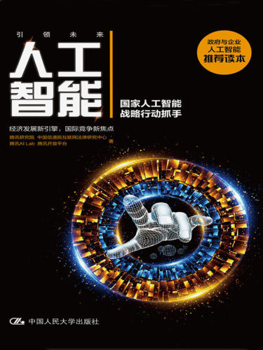 人工智能:国家人工智能战略行动抓手