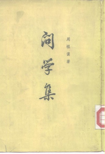 问学集