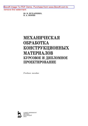 Механическая обработка конструкционных материалов. Курсовое и дипломное проектирование: учебное пособие
