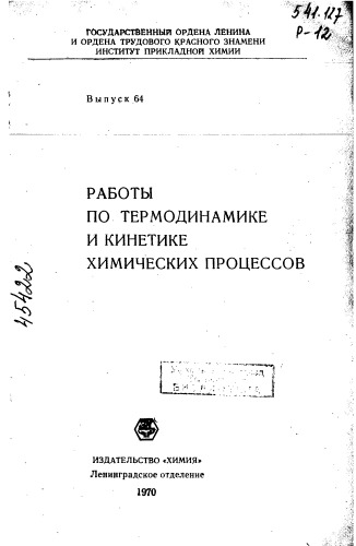 Работы по термодинамике и кинетике химических процессов Выпуск 64