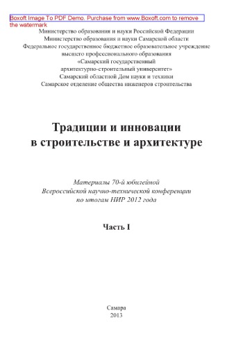 Традиции и инновации в строительстве и архитектуре. Часть 1. Материалы 70-й юбилейной Всероссийской научно-технической конференции по итогам НИР 2012 года