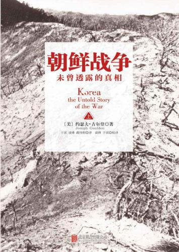 朝鲜战争：未曾透露的真相(套装共2册)