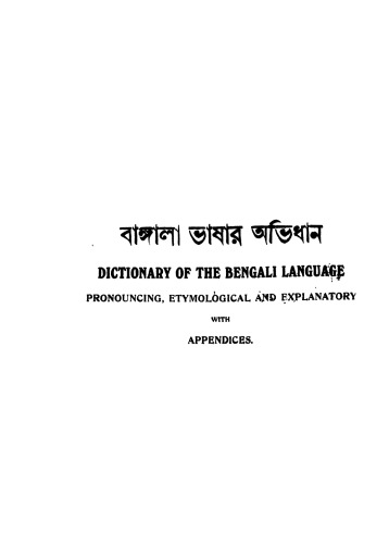 বাঙ্গালা ভাষার অভিধান (Bangla Bhasar Abhidhan)