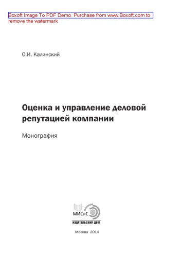 Оценка и управление деловой репутацией компании. Монография