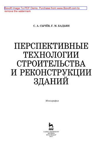 Перспективные технологии строительства и реконструкции зданий