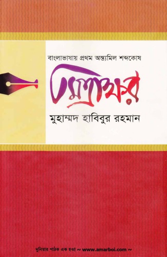 বাংলাভাষায় প্রথম অন্ত্যমিল শব্দের অভিধান - মিত্রাক্ষর (Banglavasay Prothom Anttomil Shobdher Abidhan - Mittrakhar)