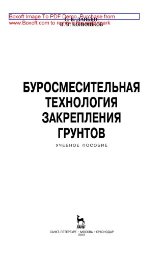 Буросмесительная технология закрепления грунтов: учебное пособие