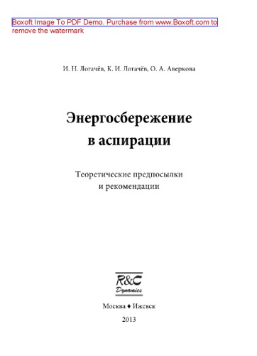 Энергосбережение в аспирации. Теоретические предпосылки и рекомендации