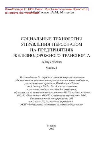 Социальные технологии управления персоналом на предприятиях железнодорожного транспорта. В 2-х частях. Часть 1