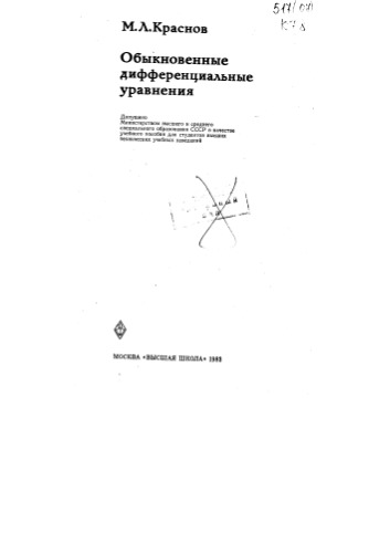 Обыкновенные дифференциальные уравнения