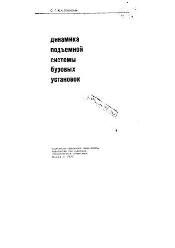 Динамика подъемной системы буровых установок