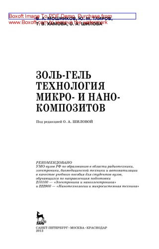 Золь-гель технология микро- и нанокомпозитов