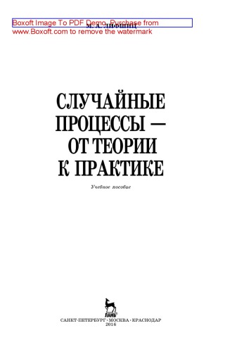 Случайные процессы — от теории к практике