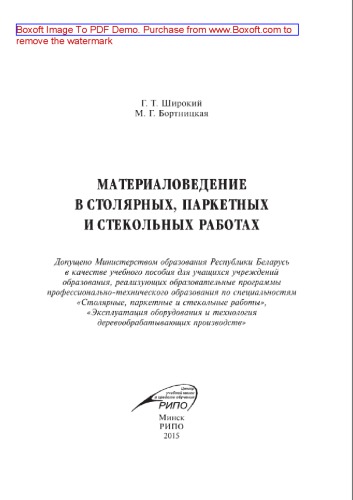 Материаловедение в столярных, паркетных и стекольных работах. Учебное пособие