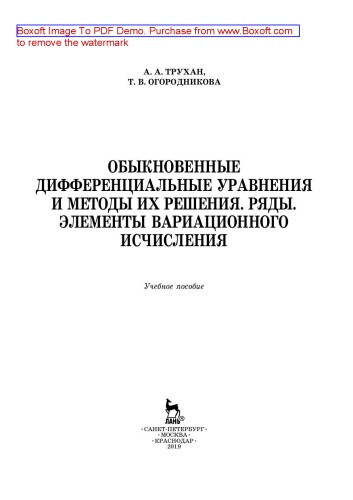 Обыкновенные дифференциальные уравнения и методы их решения. Ряды. Элементы вариационного исчисления: учебное пособие