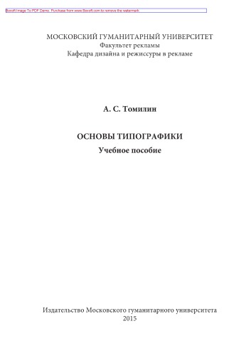 Основы типографики. Учебное пособие