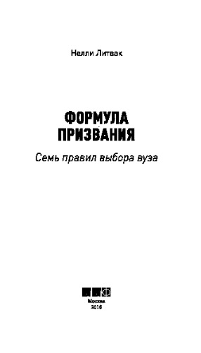 Формула призвания. Семь правил выбора вуза