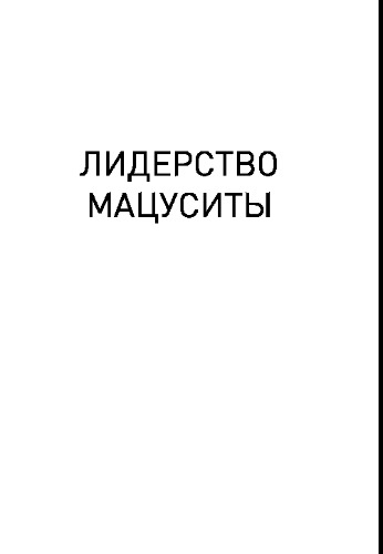 Лидерство Мацуситы. Уроки выдающегося предпринимателя ХХ века