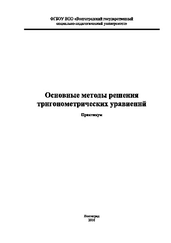 Основные методы решения тригонометрических уравнений. Практикум по дисциплине «Дополнительные главы школьного курса математики» для студентов, обучающихся по направлению «Педагогическое образование», магистерская программа «Теория и методика математического образования в условиях профильного обучения»