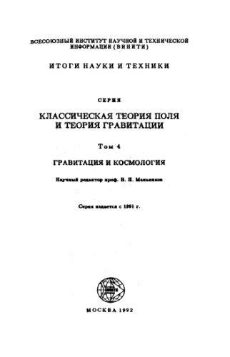 Классическая теория поля и теория гравитации Том4 Гравитация и космология