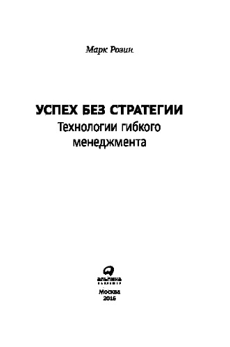 Успех без стратегии. Технологии гибкого менеджмента