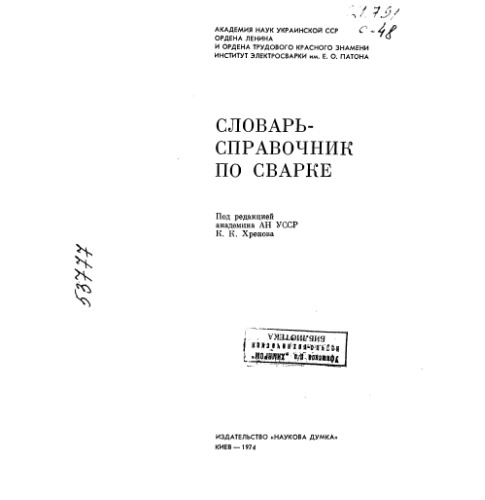 Словарь-справочник по сварке