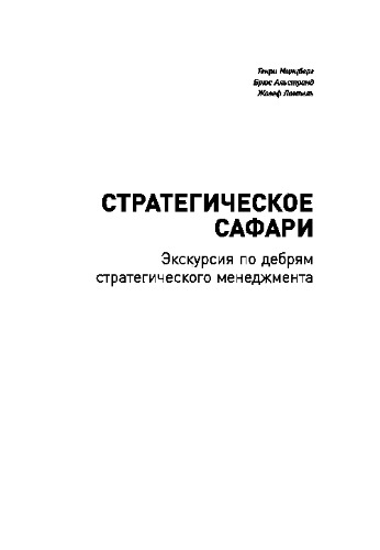 Стратегическое сафари. Экскурсия по дебрям стратегического менеджмента
