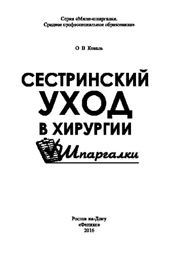 Сестринский уход в хирургии. Шпаргалки