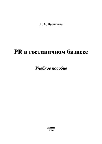 PR в гостиничном бизнесе. Учебное пособие