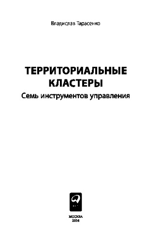 Территориальные кластеры. Семь инструментов управления