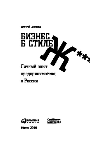 Бизнес в стиле Ж***. Личный опыт предпринимателя в России