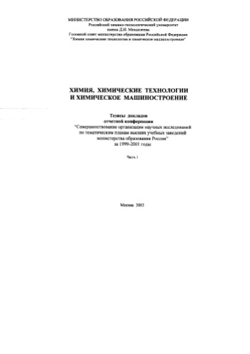 Химия, химические технологии и химическое машиностроение. Ч.1