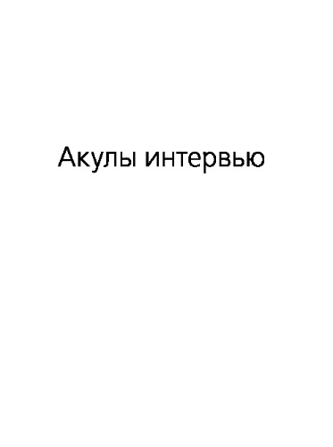 Акулы интервью. 11 мастер-классов
