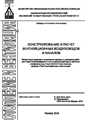 Конструирование и расчет вентиляционных воздуховодов и каналов. Методические указания к выполнению курсовых и дипломных работ для студентов бакалавриата очной и очно-заочной формы обучения направления подготовки 08.03.01 Строительство, профиль «Теплогазоснабжение и вентиляция»