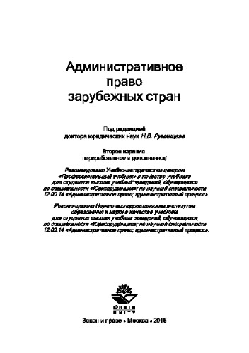 Административное право зарубежных стран. Учебник для студентов вузов, обучающихся по специальности «Юриспруденция»