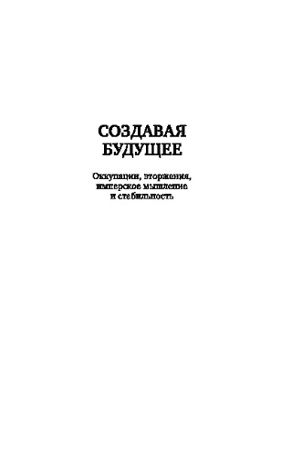 Создавая будущее. Оккупации, вторжения, имперское мышление и стабильность