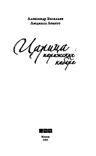 Царица парижских кабаре