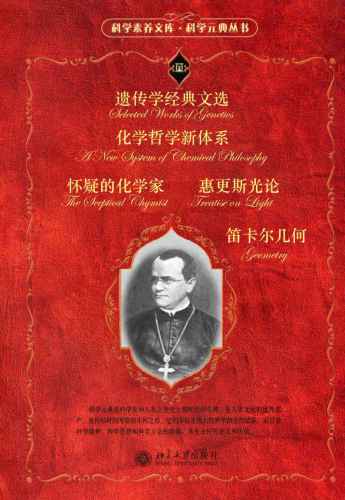 科学元典套装（五）（套装共五册）（《惠更斯光论》《怀疑的化学家》《化学哲学新体系》《笛卡儿几何》《遗传学经典文选》 ）