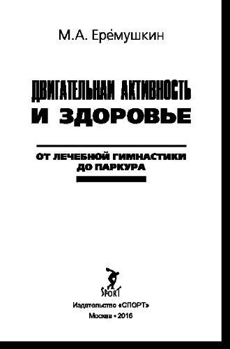 Двигательная активность и здоровье. От лечебной гимнастики до паркура