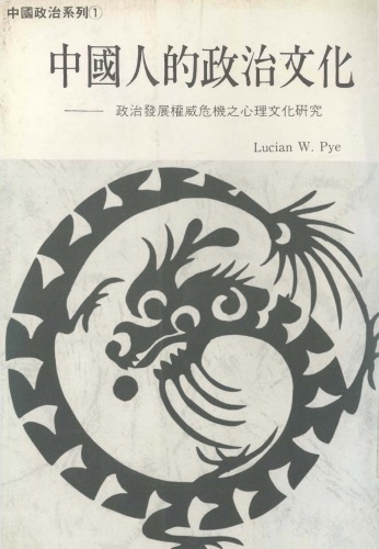 中國人的政治文化：政治發展權威危機之心理文化 The spirit of Chinese politics : a psychocultural study of authority crisis in political development