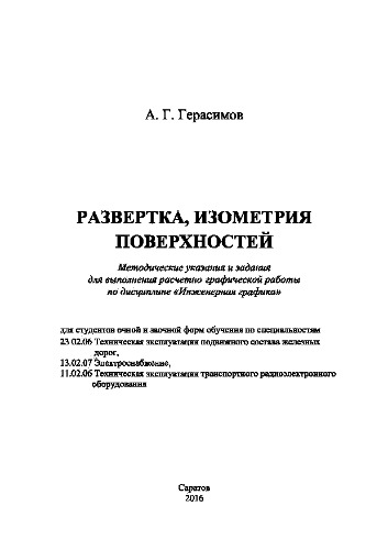 Развертка, изометрия поверхностей. Методические указания и задания для выполнения расчетно-графической работы по дисциплине «Инженерная графика»