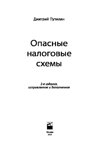 Опасные налоговые схемы