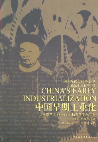中国早期工业化：盛宣怀（1844-1916）和官督商办企业
