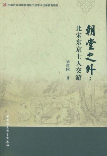 朝堂之外: 北宋东京士人交游